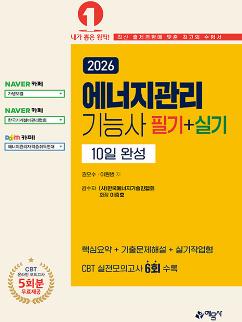 2026 에너지관리기능사 필기 + 실기 10일 완성, 예문사