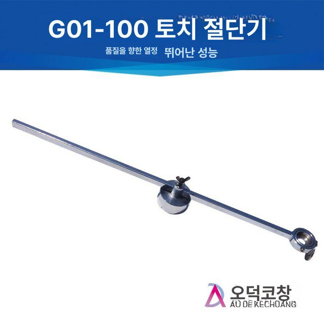절단기 프라즈마 휠 토치 라운드 컴퍼스 롤러 가이드휠 나침반 커팅 커팅기 가능한 액세서리, 1개, G01-100 토치 자, 기본 색상