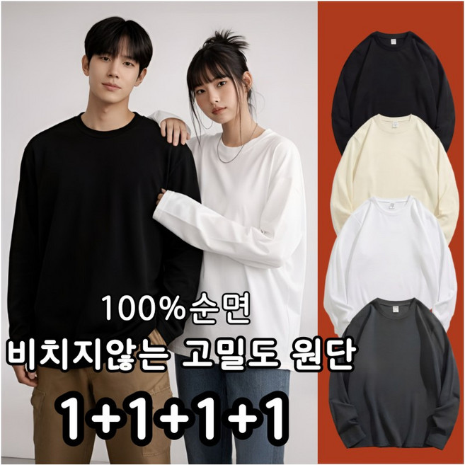 MOZEX7 봄여름 프리미엄 고밀도 순면 라운드 무지 긴팔 면티 코튼 남녀공용