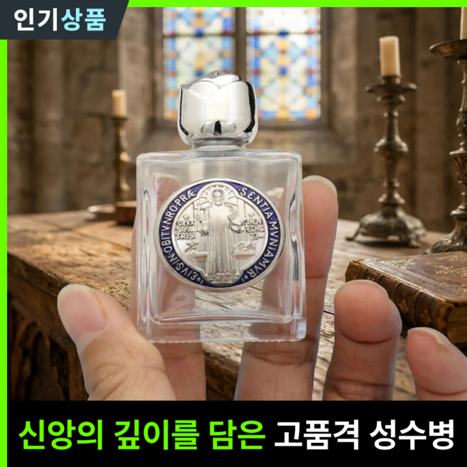 라인벨 분도패 성수병 성수통 성베네딕토 베네딕토 성수병 천주교 카톨릭 가톨릭 성물, 실버(04), 1개