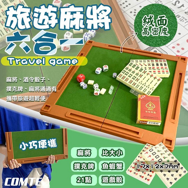COMTE 六合一旅行麻將組 迷你摺疊麻將 撲克牌 骰子 魚蝦蟹 酒令骰子 隨身便攜遊戲組, 1個