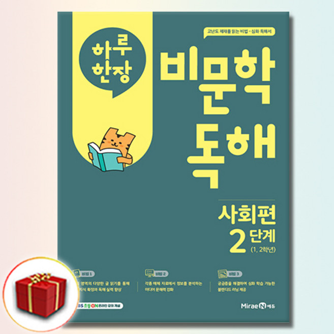 하루 한장 비문학 독해 사회편 2단계 (1 2학년), 미래엔