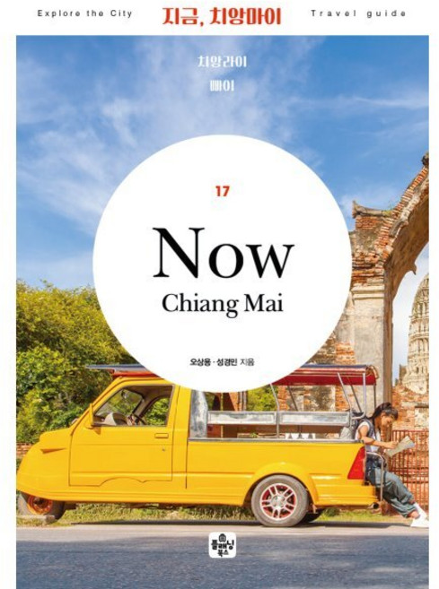 지금 치앙마이:치앙라이·빠이, 오상용,성경민 저, 플래닝북스