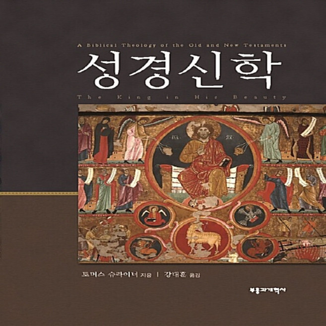 NSB9788960924291 새책-스테이책터 [성경신학]-부흥과개혁사-토마스 R. 슈라이너 지음 강대훈 옮김-신학일반-20160515 출간-판형, 성경신학, 성경신학