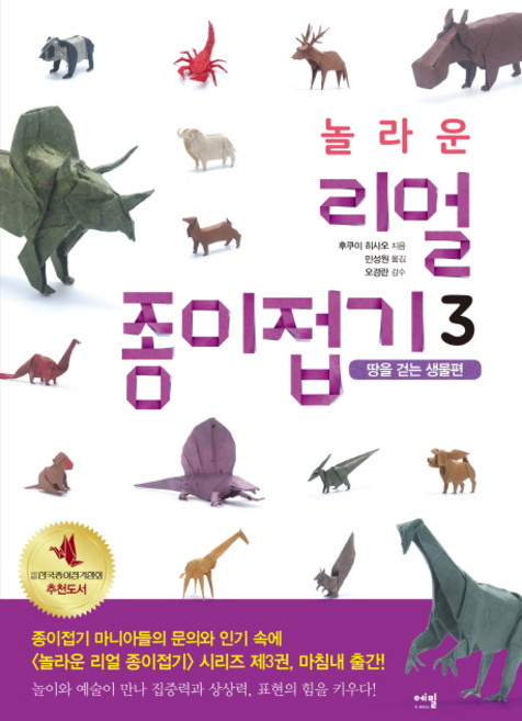 놀라운 리얼 종이접기 3: 땅을 걷는 생물편:놀이와 예술이 만나 집중력과 상상력 표현의 힘을 키우다!, 에밀, 후쿠이 히사오