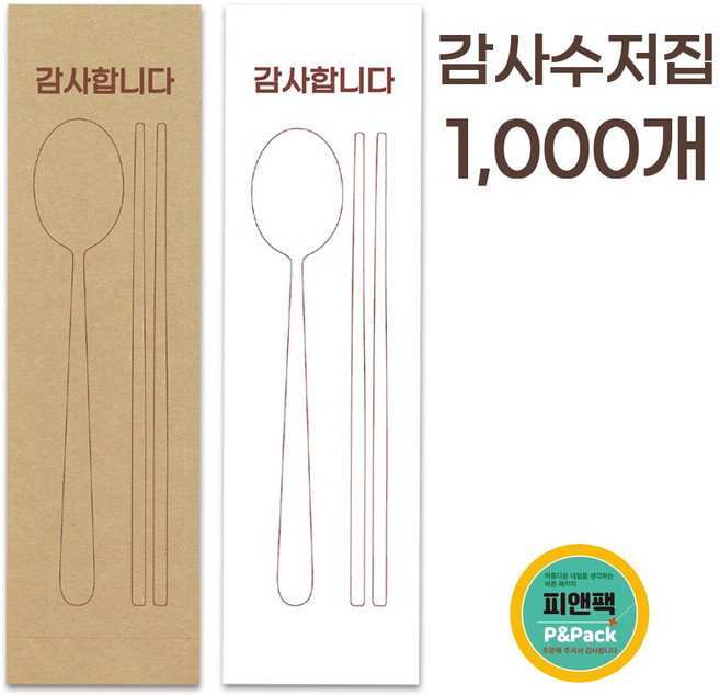 피앤팩 수저 포장지 봉투 커버 종이 통합 수저집 업소용 999장 감사초코, 1001개, 화이트