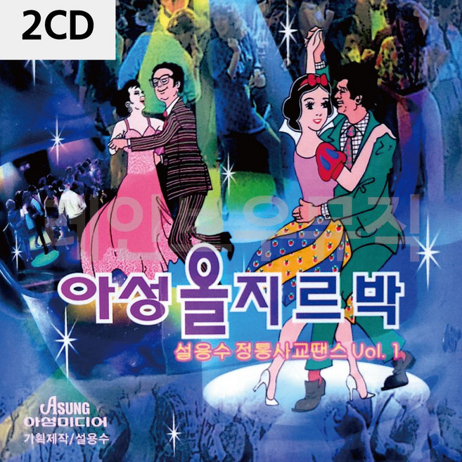 S2K샵협력사 S2K샵 2CD 아성 올 지르박 설용수 정통사교댄스 VOL1