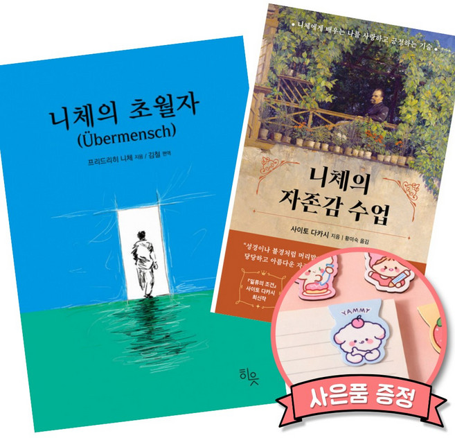 니체의 초월자 + 니체의 자존감 수업 (전2권) 프리드리히 니체에게 배우는 나를 사랑하고 긍정하는 기술 책