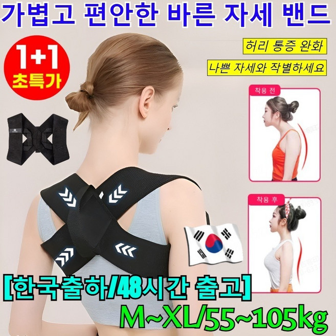 1+1【스타 체형 비밀】새로운 굽은 등 어깨 바른 자세 교정 밴드 바른 자세 교정 밴드 에이런 바디핏 자세교정밴드 어깨 교정밴드 가볍고 /허리 통증 완화, [1+1건]블랙 M+블랙 2XL
