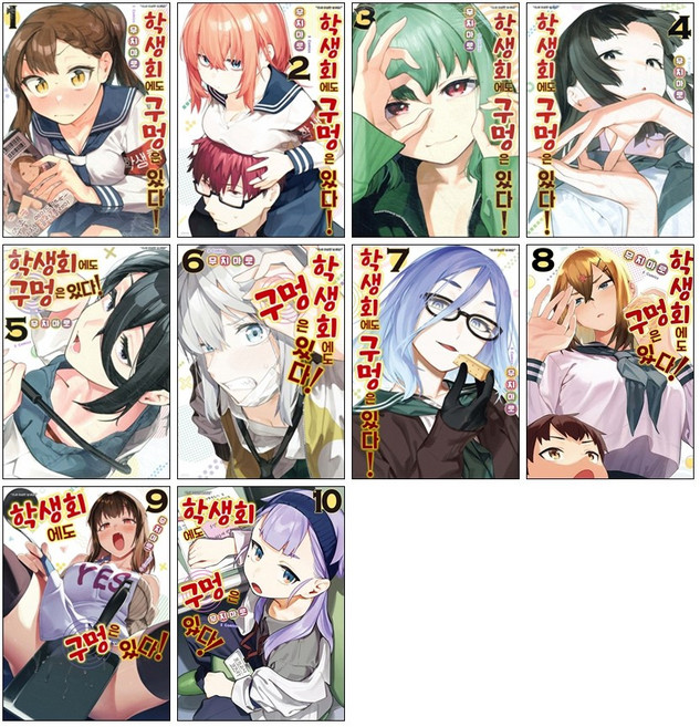 (오늘 출발) 학생회에도 구멍은 있다! 만화책 1-10권 전권 세트