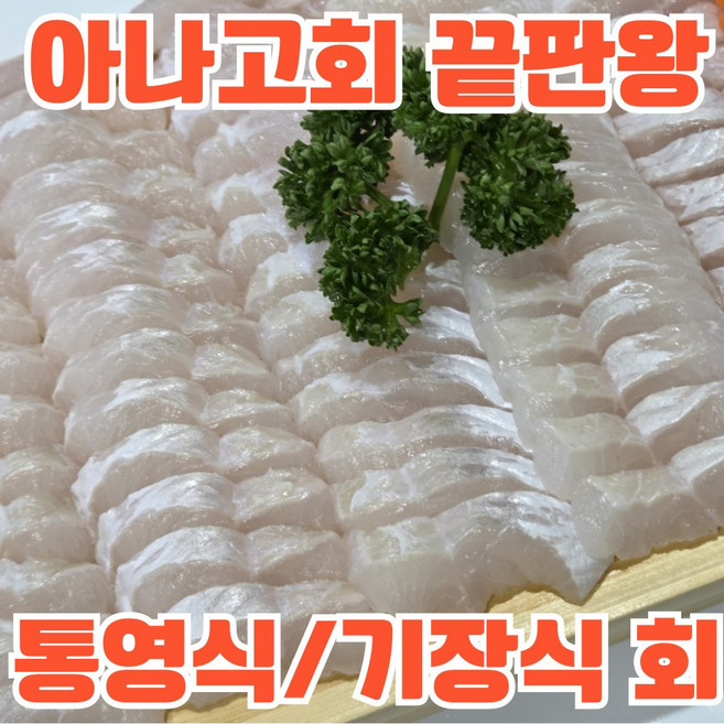 [한정판매] 손질 아나고회 아나고 세꼬시, 1개, 통영식 아나고 350g