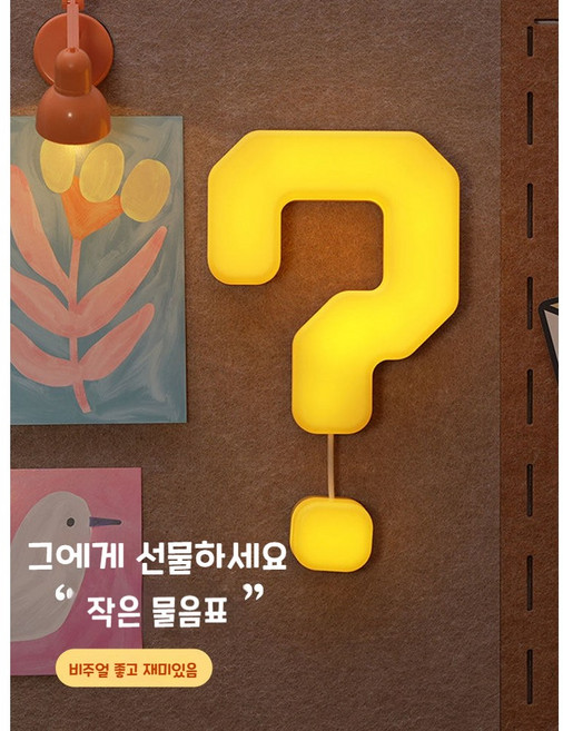 2026 인테리어 물음표 무드등 어린이 수면 감성 풀스위치 벽등 침대 머리맡 침실 꾸미기 아이디어 생일 선물, 아이디어 물음표 무드등 타이머 30분