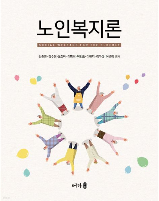 노인복지론