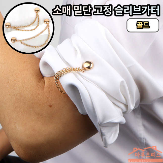 마루오피스_ [2개묶음] 셔츠 바지 소매고정 밑단고정 자석 체인 슬리브가터, 1세트, 골드색상
