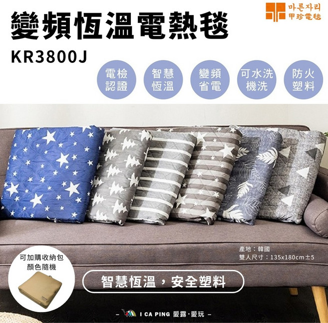 甲珍 KR3800J 變頻恆溫電熱毯, 雙人尺寸:135x180cm±5