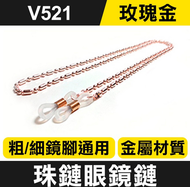 V521 韓版金屬珠鍊眼鏡鏈 玫瑰金 粗細鏡腳通用 60公分 眼鏡防滑掛繩 適用太陽眼鏡老花眼鏡