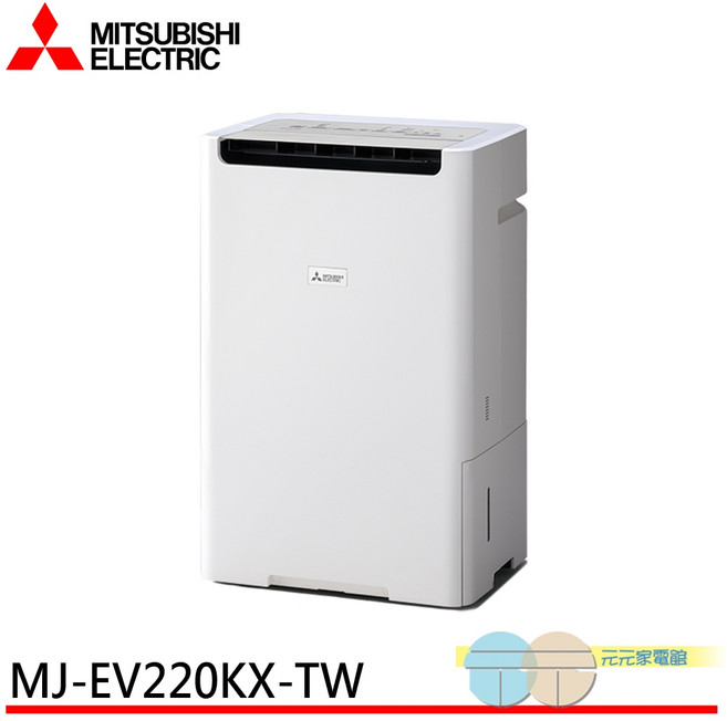 MITSUBISHI 三菱 變頻空氣清淨除濕機, MJ-EV220KX-TW