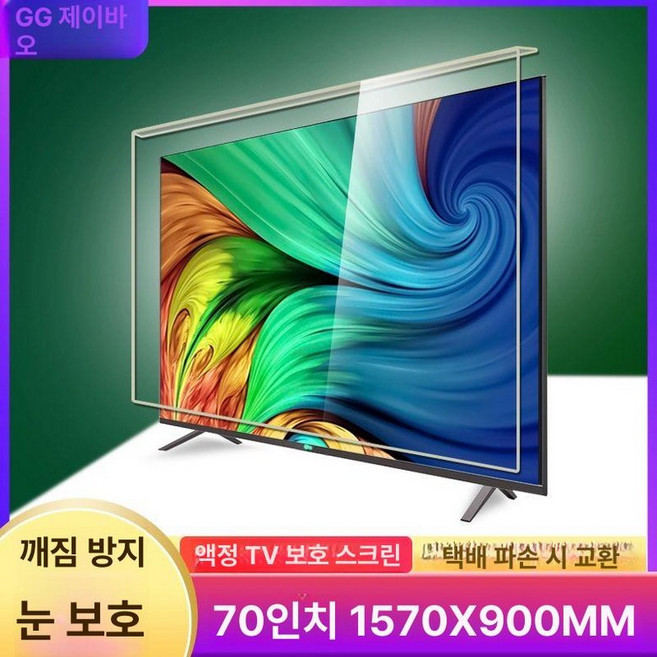TV 보호커버 아크릴 필름 차단 화면 블루라이트 가드, 1개, 더 강합니다.70인치 1570x900