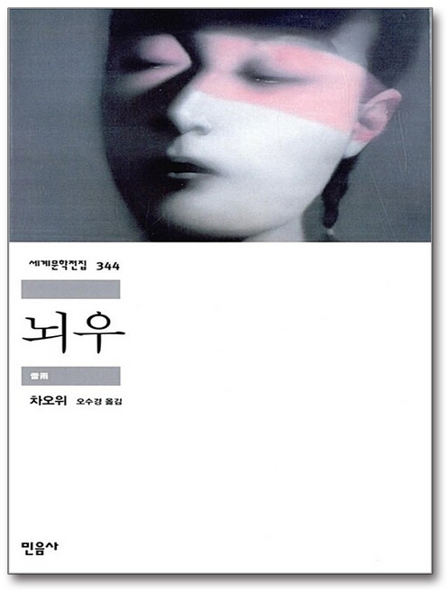 뇌우, 민음사, 차오위 저/오수경 역