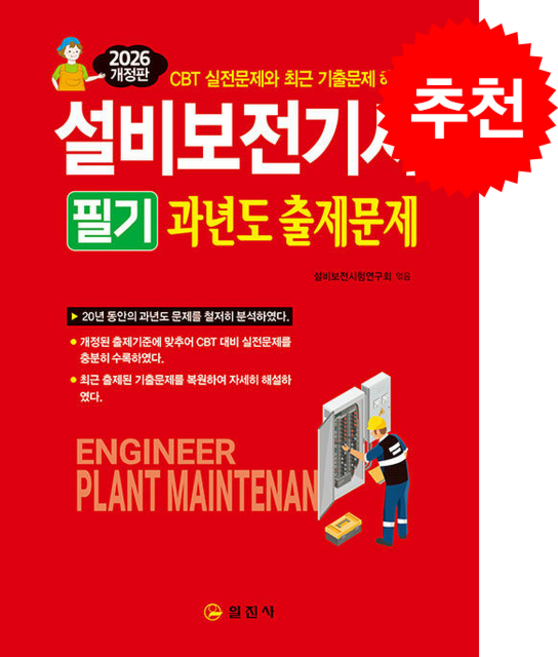 2026 설비보전기사 필기 과년도 출제문제 스프링제본 1권 (교환&반품불가), 일진사, 설비보전시험연구회