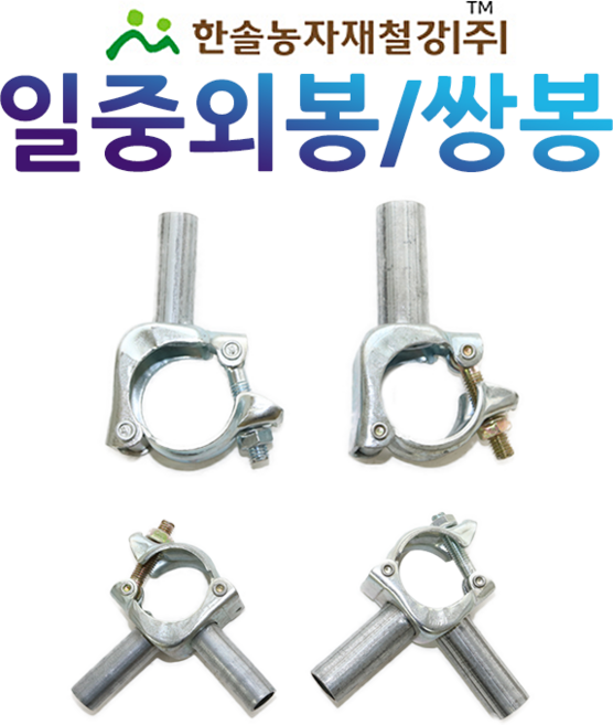 일중외봉 일중쌍봉 연동외꽂이 쌍꽂이 비닐하우스자재 한솔농자재철강, 일중쌍봉 48x22mm, 1개