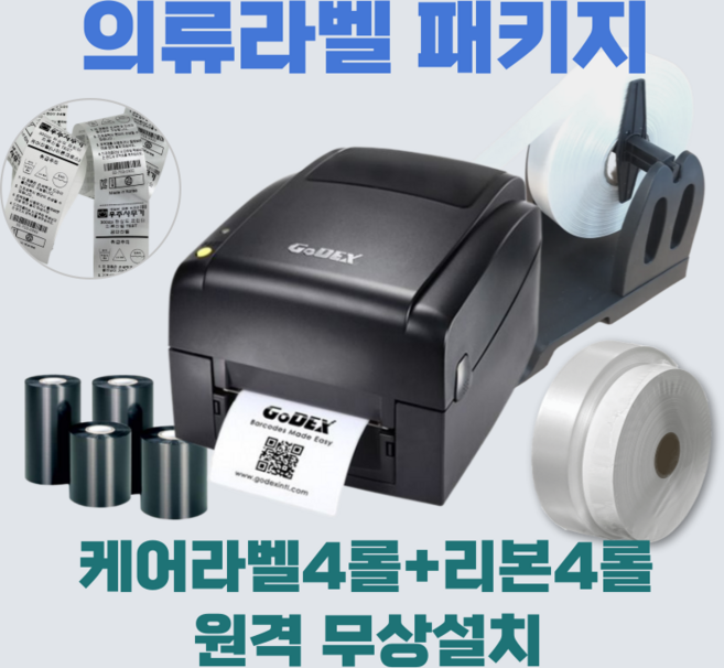 의류라벨프린터 패키지 300dpi 고해상도 케어라벨 4롤+리본 4롤+외부거치대+ 원격설치, 1개, 공단 35mm x 200M 4롤 + 리본4롤