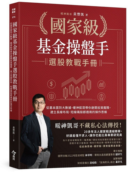 今周刊 國家級基金操盤手選股教戰手冊：從基本面到大數據，建立長線布局與短線操作思維