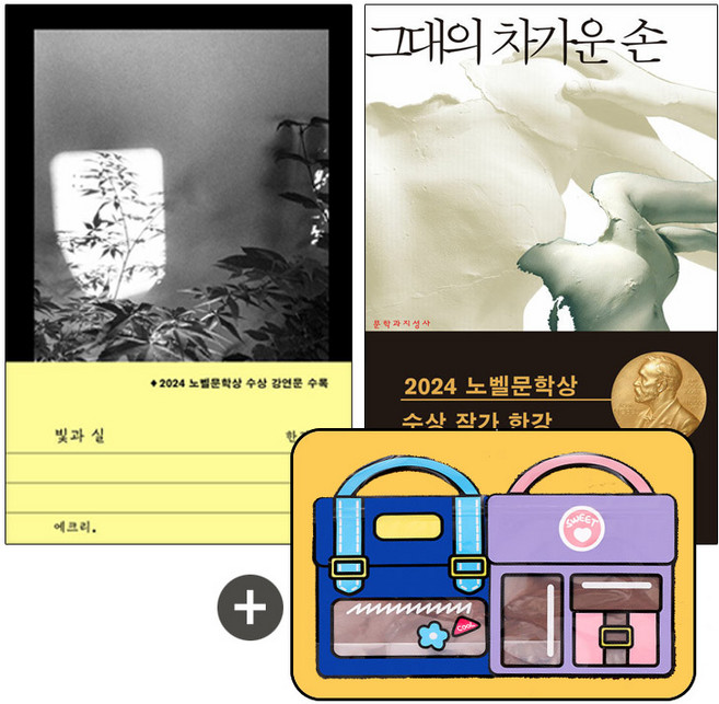 그대의 차가운 손+빛과 실 (전2권+귀여운지퍼백), 단품, 단품