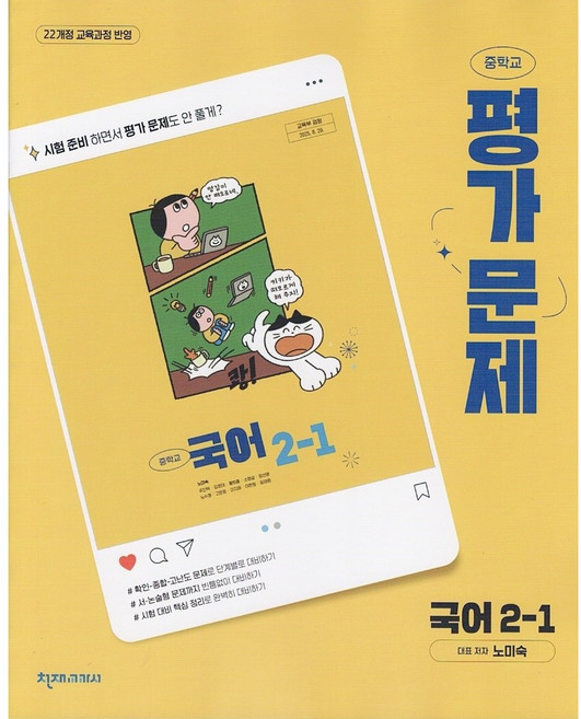 천재교육 중학교 국어 2-1 평가문제집 노미숙 (2026년), 국어영역