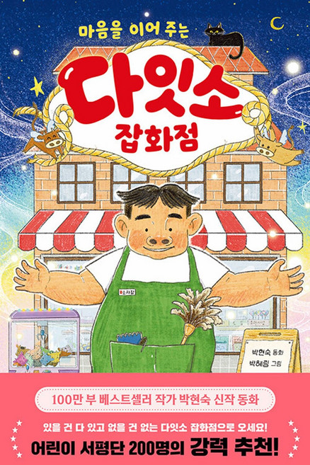마음을 이어 주는다잇소 잡화점, 문고판