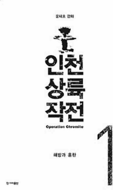 /상태중급/(중고)인천상륙작전(1~6완)웹툰 윤태호/만화책/