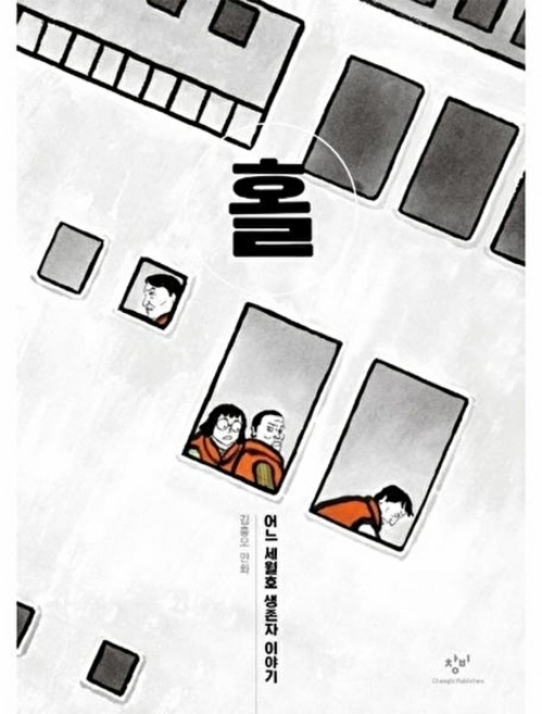 홀 - 어느 세월호 생존자 이야기 : 김홍모 만화, 창비(단), 창비(주)null