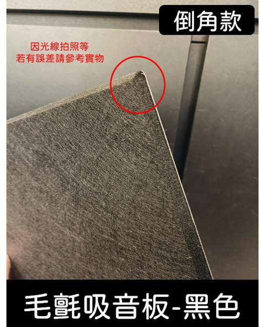 吸音隔音板：吸音棉、隔音棉，阻燃纖維吸音板，隔日到貨, 1個, 【倒角款】毛氈吸音板-黑色(單片)