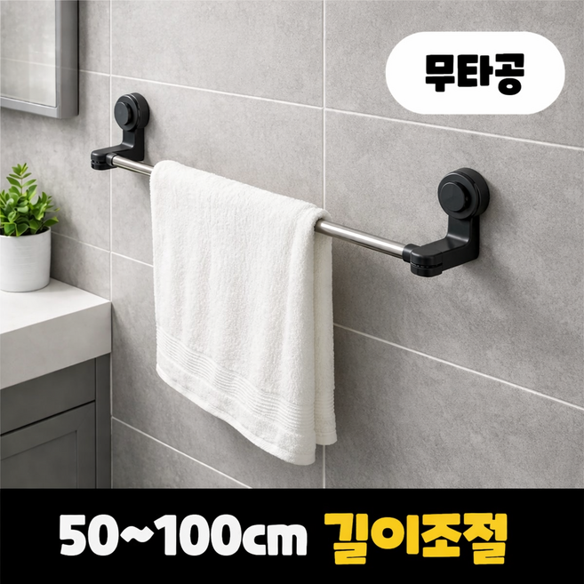 엘리트리빙 강력고정 무타공 수건 걸이, 블랙, 1개