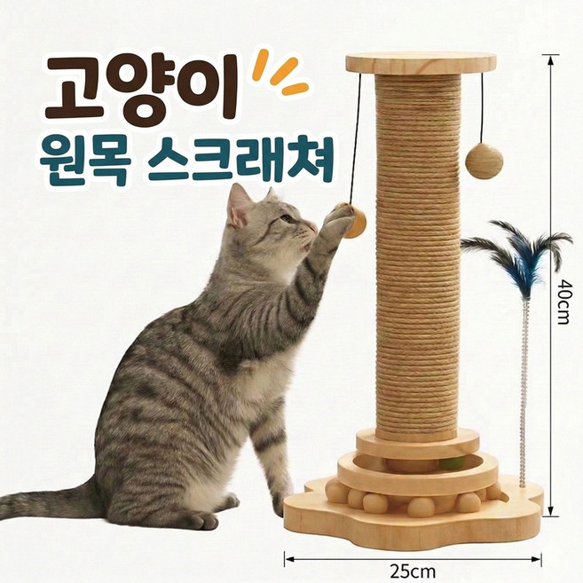 마이굿즈 튼튼한 논슬립 고양이 스크래쳐 원목 장난감 수직 대형 기둥 사냥 놀이 공 깃털 세트, 1개, 우드