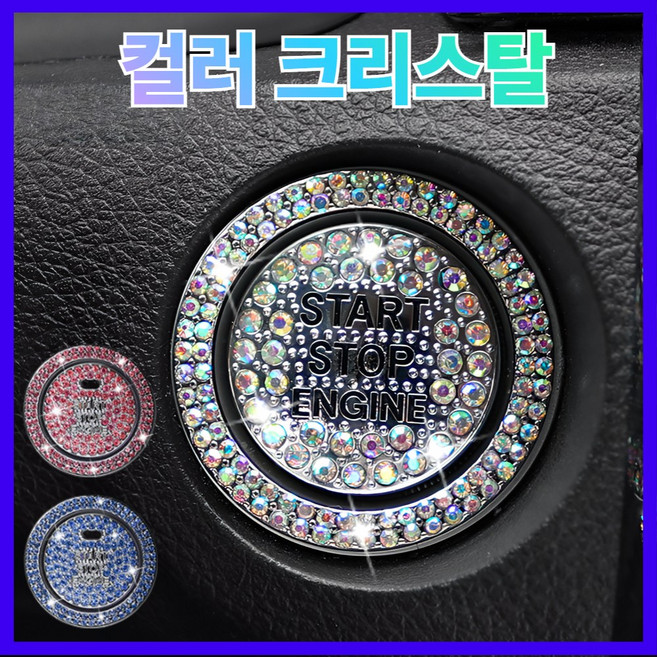 라모아 자동차 스타트버튼 큐빅장식, 1세트, 컬러 크리스탈