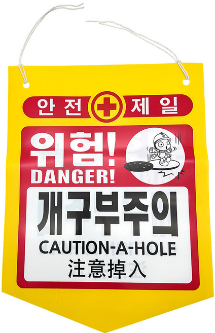 걸이형 5각 위험 안내 경고 표시 건설 현장용 안전표지 타포린 가랜드 5각 베너 위험주의, 개구부주의, 1개