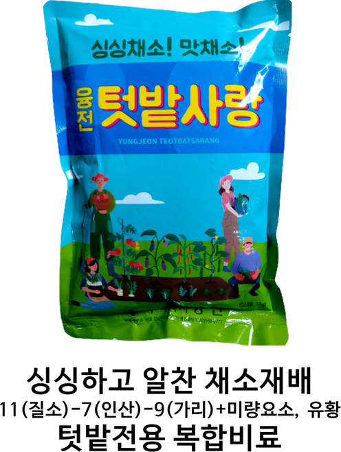 융전 텃밭사랑 1kg 배추비료 김장채소비료 초보농사 채소영양제 텃밭농사비료 유황비료 복합비료 텃밭사랑 1kg, 1개