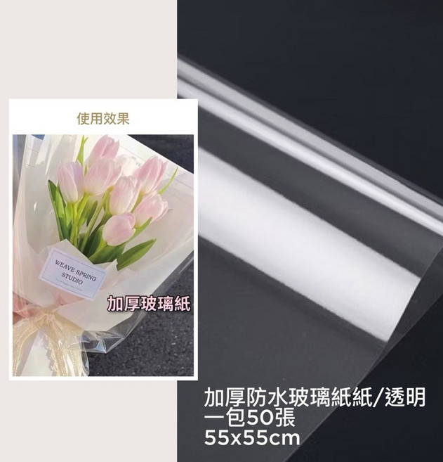 加厚防水玻璃紙 花束包裝材料, 1個, 大包⚫加厚玻璃紙50張/55*55cm