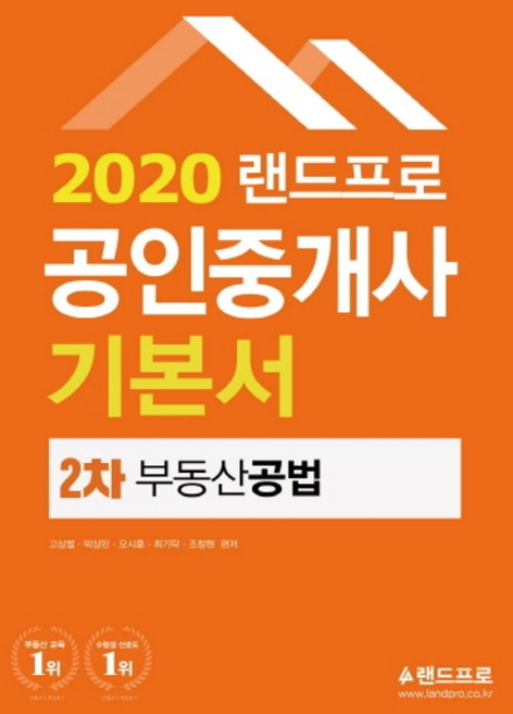 랜드프로부동산공법 공인중개사 2차 기본서(2020), 랜드프로