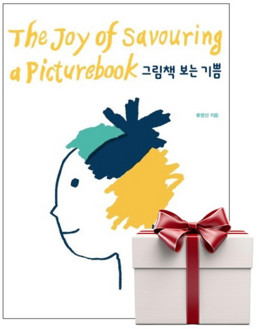 보림 그림책 보는 기쁨 (마스크제공), 단품, 단품