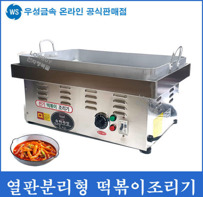 우성금속 열판 분리형 자동 전기 떡볶이조리기(떡볶이판포함), 열판분리형 떡볶이조리기+떡볶이판