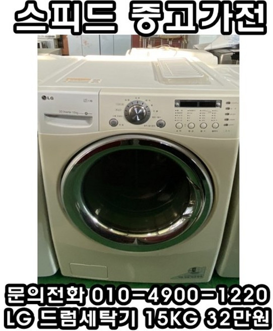 (중고) LG 드럼세탁기 15kg