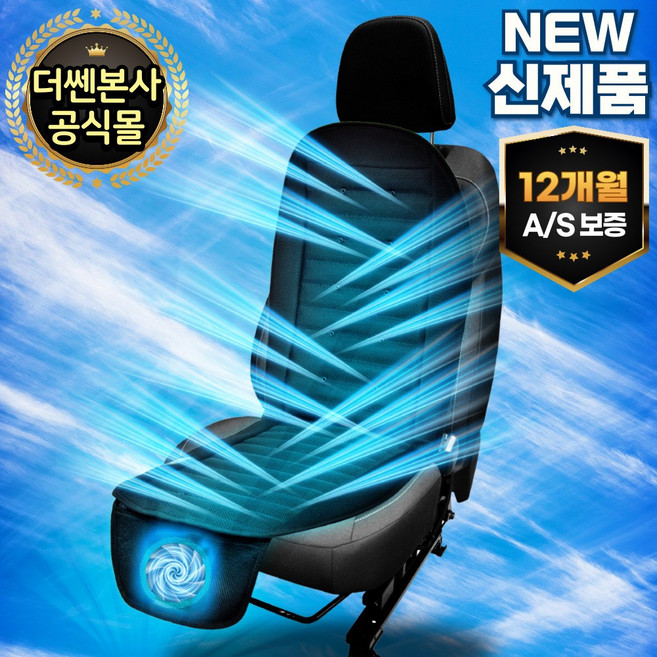 더쎈 뉴 빅팬 차량용 송풍 통풍 쿨링시트 12V 24V, 뉴빅팬쿨링시트12V, 1개, 블랙
