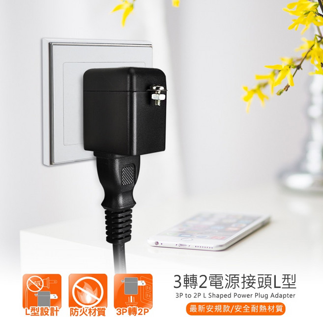 群加 3孔轉2孔『L型』電源轉接頭 TYBA0/TYBA02 TYBA9/TYBA92 二腳轉三腳插頭 3轉2孔插座轉換頭, 1個