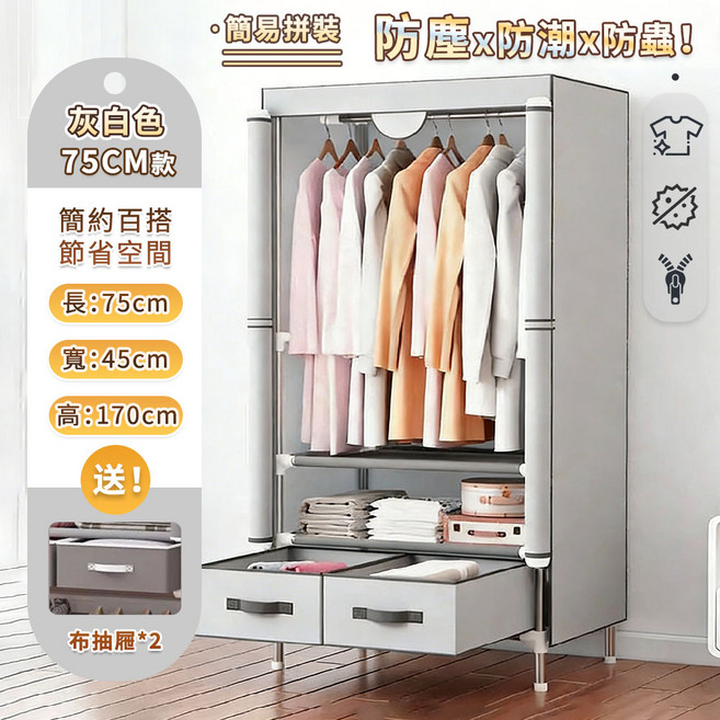 布衣櫥 抽屜式收納防塵防潮衣櫃, 灰白色75公分