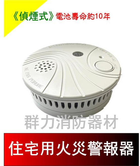 群力消防器材 住宅用火災警報器 住警器CM-RD999 附電池9V 消防署認證, 1個, NB753偵煙(含稅)