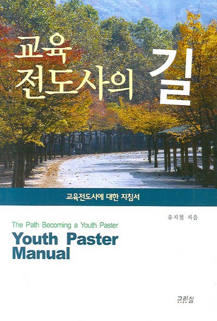 교육 전도사의 길, 그리심