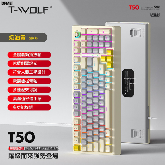 DFMEI T-WOLF雷狼T50機械鍵盤青軸有線鍵盤電競遊戲RGB帶旋鈕98鍵, BSUN TOY, 如圖, T50青軸機械A版(灰米色)