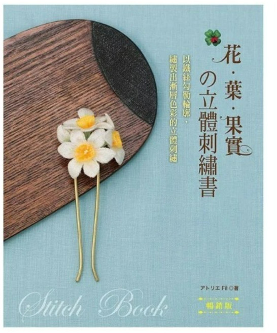 EB 新手作 花‧葉‧果實的立體刺繡書：鐵絲輪廓立體刺繡 アトリエFil 趣手藝58